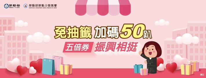 1101006勞動部勞動力發展署新聞稿_免抽籤 加碼50趴 五倍券振興相挺
